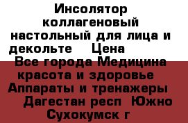   Инсолятор коллагеновый настольный для лица и декольте  › Цена ­ 30 000 - Все города Медицина, красота и здоровье » Аппараты и тренажеры   . Дагестан респ.,Южно-Сухокумск г.